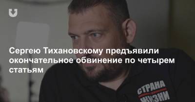 Сергею Тихановскому предъявили окончательное обвинение по четырем статьям