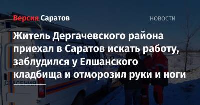 Житель Дергачевского района приехал в Саратов искать работу, заблудился у Елшанского кладбища и отморозил руки и ноги