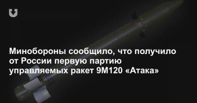 Минобороны сообщило, что получило от России первую партию управляемых ракет 9М120 «Атака»