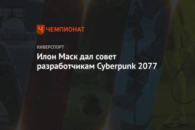 Илон Маск дал совет разработчикам Cyberpunk 2077