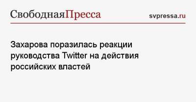 Захарова поразилась реакции руководства Twitter на действия российских властей