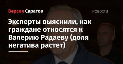 Эксперты выяснили, как граждане относятся к Валерию Радаеву (доля негатива растет)