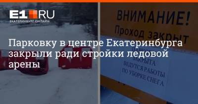 Парковку в центре Екатеринбурга закрыли ради стройки ледовой арены