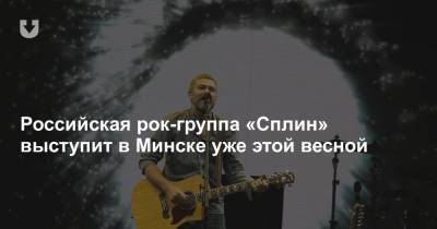 Российская рок-группа «Сплин» выступит в Минске уже этой весной