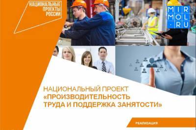 Дагестанские предприятия могут стать участниками нацпроекта «Производительность труда»