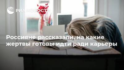 Россияне рассказали, на какие жертвы готовы идти ради карьеры
