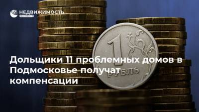 Дольщики 11 проблемных домов в Подмосковье получат компенсации