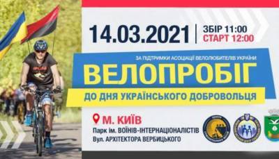В Киеве ко Дню украинского добровольца состоится массовый велопробег