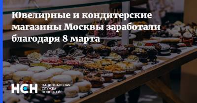 Ювелирные и кондитерские магазины Москвы заработали благодаря 8 марта