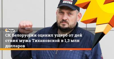 СКБелоруссии оценил ущерб отдействия мужа Тихановской в1,3 млн долларов