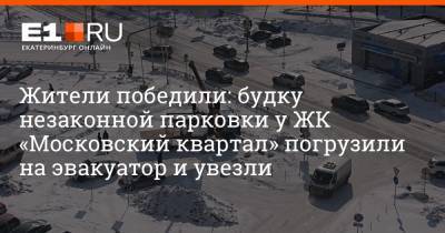 Жители победили: будку незаконной парковки у ЖК «Московский квартал» погрузили на эвакуатор и увезли