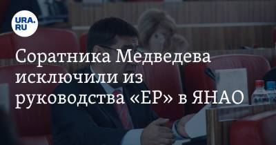 Соратника Медведева исключили из руководства «ЕР» в ЯНАО