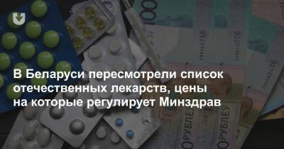 В Беларуси пересмотрели список отечественных лекарств, цены на которые регулирует Минздрав
