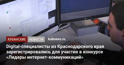 Digital-специалисты из Краснодарского края зарегистрировались для участия в конкурсе «Лидеры интернет-коммуникаций»