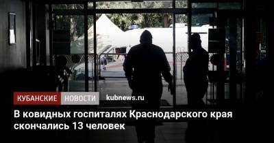 В ковидных госпиталях Краснодарского края скончались 13 человек