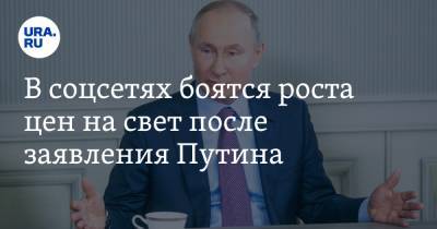 В соцсетях боятся роста цен на свет после заявления Путина. «Я уже начала экономить»