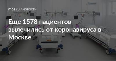 Еще 1578 пациентов вылечились от коронавируса в Москве