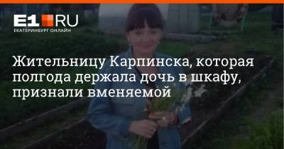 Жительницу Карпинска, которая полгода держала дочь в шкафу, признали вменяемой