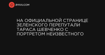 На официальной странице Зеленского перепутали Тараса Шевченко с портретом неизвестного