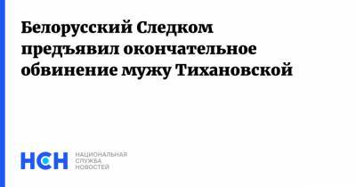 Белорусский Следком предъявил окончательное обвинение мужу Тихановской