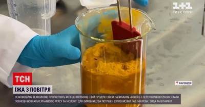 Еда из воздуха: финские ученые изобрели революционную технологию - tsn.ua - Финляндия - Сингапур