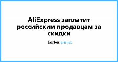 AliExpress заплатит российским продавцам за скидки