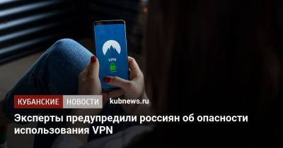 Эксперты предупредили россиян об опасности использования VPN
