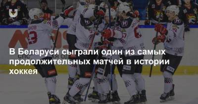 В Беларуси сыграли один из самых продолжительных матчей в истории хоккея