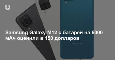 Samsung Galaxy M12 с батарей на 6000 мАч оценили в 150 долларов