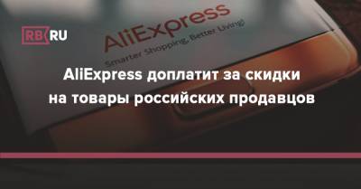 AliExpress доплатит за скидки на товары российских продавцов