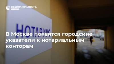 В Москве появятся городские указатели к нотариальным конторам