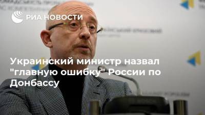 Украинский министр назвал "главную ошибку" России по Донбассу