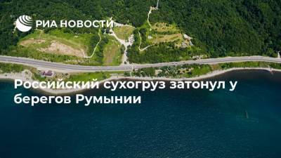 Российский сухогруз затонул у берегов Румынии