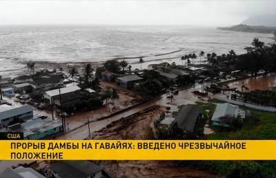 Катастрофическое наводнение на Гавайях: в штате введено чрезвычайное положение