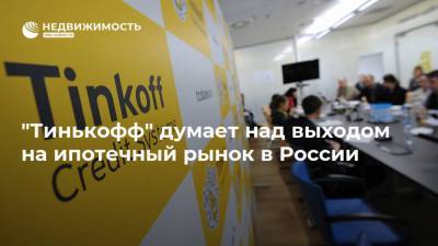 "Тинькофф" думает над выходом на ипотечный рынок в России