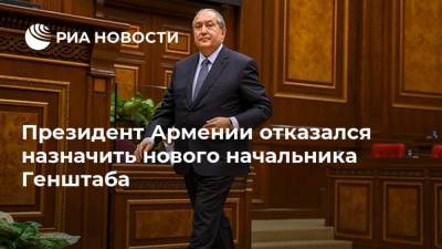 Президент Армении отказался назначить нового начальника Генштаба
