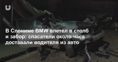 В Слониме BMW влетел в столб и забор: спасатели около часа доставали водителя из авто