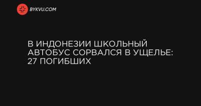 В Индонезии школьный автобус сорвался в ущелье: 27 погибших