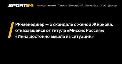 PR-менеджер - о скандале с женой Жиркова, отказавшейся от титула «Миссис Россия»: «Инна достойно вышла из ситуации»