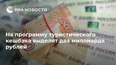 На программу туристического кешбэка выделят два миллиарда рублей