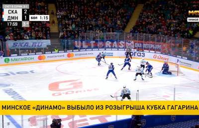 «Динамо-Минск» завершает выступление в Кубке Гагарина: столичная команда проиграла питерскому СКА