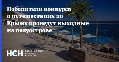 Победители конкурса о путешествиях по Крыму проведут выходные на полуострове
