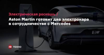 Электрическая роскошь. Aston Martin готовит два электрокара в сотрудничестве с Mercedes