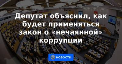 Депутат объяснил, как будет применяться закон о «нечаянной» коррупции