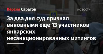 За два дня суд признал виновными еще 13 участников январских несанкционированных митингов