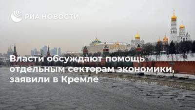 Власти обсуждают помощь отдельным секторам экономики, заявили в Кремле