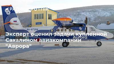 Эксперт оценил задачи купленной Сахалином авиакомпании "Аврора"