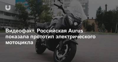 Видеофакт. Российская Aurus показала прототип электрического мотоцикла