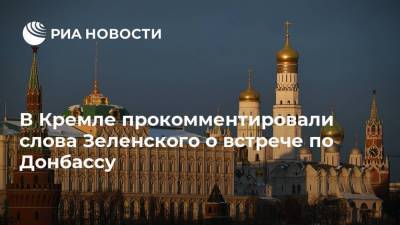 В Кремле прокомментировали слова Зеленского о встрече по Донбассу