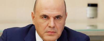 Премьер-министр Михаил Мишустин утвердил правила субсидирования фонда «Круг добра»